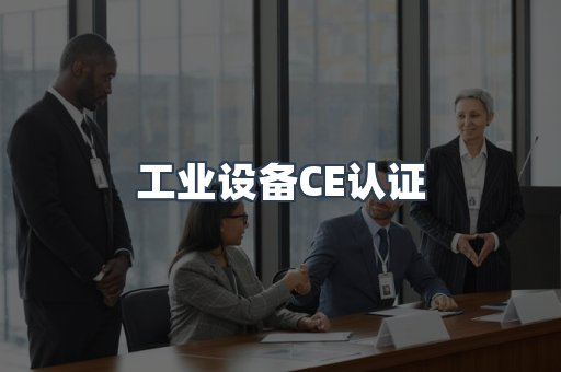 工业设备CE认证