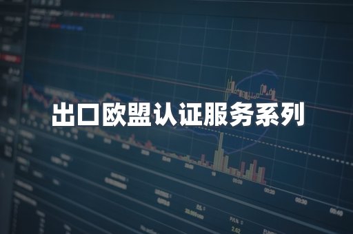 出口欧盟认证服务
