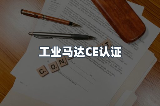 工业马达CE认证