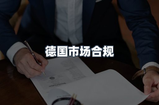 德国市场合规