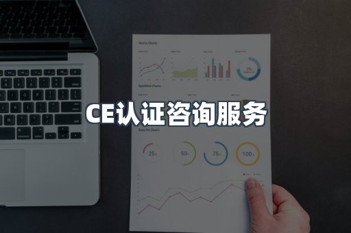 口罩防护类CE认证