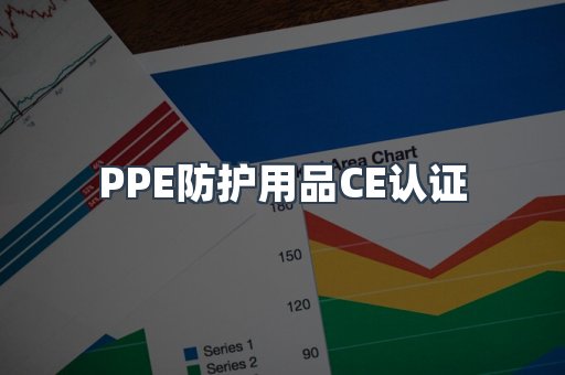 PPE防护用品CE认证
